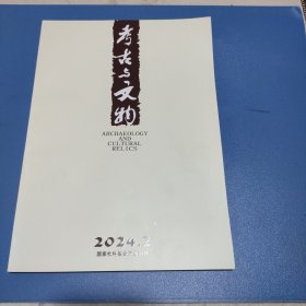 考古与文物2024年第二期