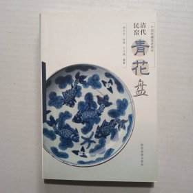 清代民窑青花盘（中国收藏鉴赏图库）