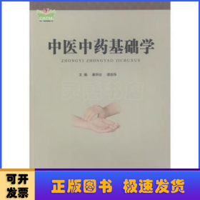 中医中药基础学