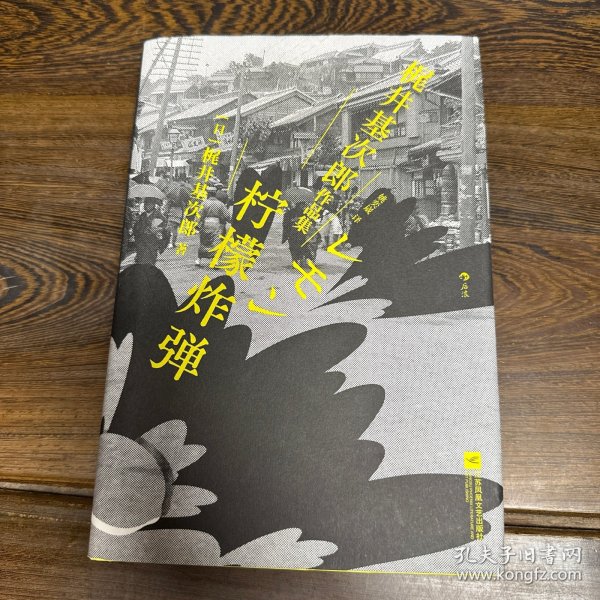 柠檬炸弹：梶井基次郎作品集日本近代“私小说”文潮中的杰作，后世多次改编诠释的纯文学天才