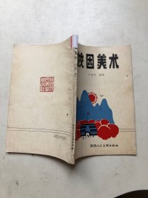 校園美術(shù)
