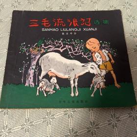 三毛流浪记 选集 1959版