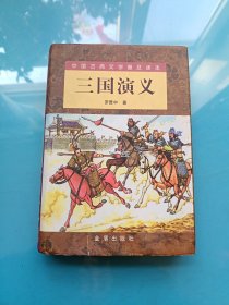 三国演义（精装 上下）（全二册）/中国古典文学普及读本