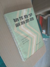 初等数学解题思路中册