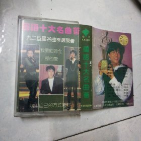 磁带 国语十大名曲荟