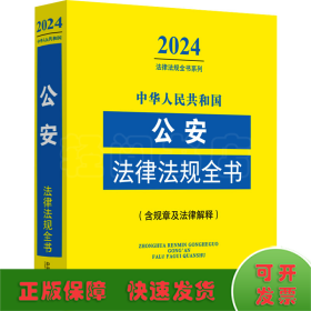 中华人民共和国公安法律法规全书(含规章及法律解释) 2024