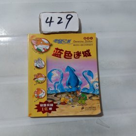 50.蓝色迷城         老鼠记者新译本