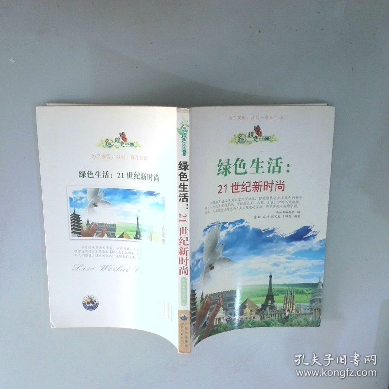 绿色未来丛书：绿色生活.21世纪新时尚修订版