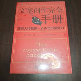 文案创作完全手册：文案大师教你一步步写出销售力 全新未拆封