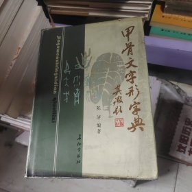 甲骨文字形字典