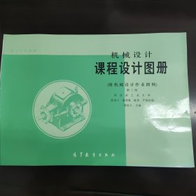 机械设计课程设计图册