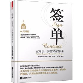 签单:室内设计师营销必修课:marketing pulsory course for interior designer 建筑设计 阿莫编 新华正版