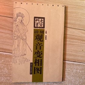 清刻观音变相图/中国古代艺术书籍精选