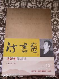 诗书画（2013年10月 总第15期）马新朝作品选