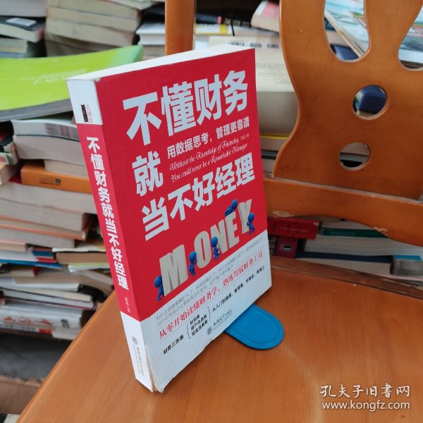 不懂财务就当不好经理/去梯言系列从零开始读懂财务学，熟练驾驭财务工具。用数据思考，管理更靠谱