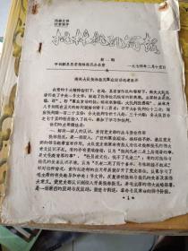 邹县历史文件资料《批林批孔简报 第一期:南关大队批林批孔群众运动迅速展开（4页）》16开本，放25册（邹县史料专辑）内