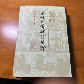 东坡词傅幹注校证（精装）