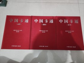 中国卡通2018合订本 中国卡通2018幽默 谜趣 故事合订本 3本合售