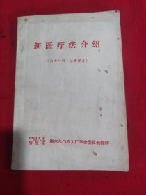 新医疗法介绍