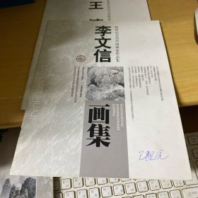 跨世纪杰出中国画家作品集：李文信画集