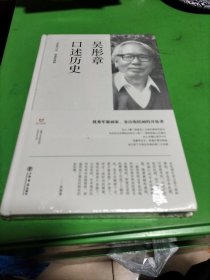 吴彤章口述历史