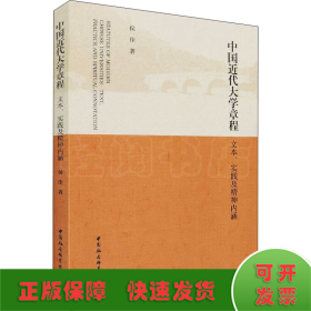 中国近代大学章程 文本、实践及精神内涵