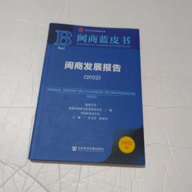 闽商蓝皮书：闽商发展报告2022