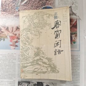 正续客窗闲话