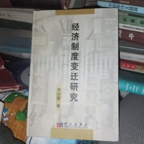 经济制度变迁研究，签名本含本书获奖证书