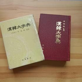 韩文书 汉韩大字典 文学博士 李相殷 监修  （精装本） 盒装