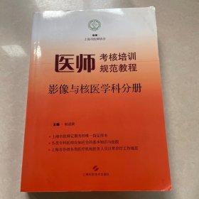 医师考核培训规范教程·影像与核医学科分册