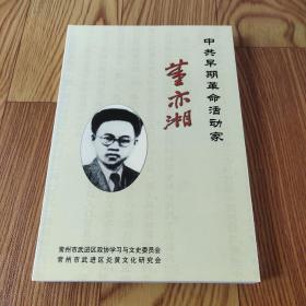 中共早期革命活动家 ——董亦湘