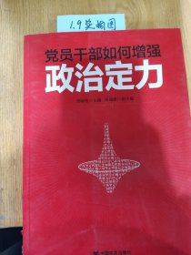 党员干部如何增强政治定力