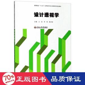 设计透视学 大中专文科文教综合 作者