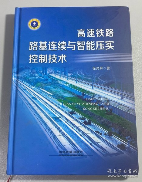 高速铁路路基连续与智能压实控制技术 