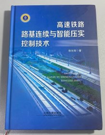 高速铁路路基连续与智能压实控制技术 