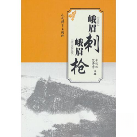 正版 峨眉刺 峨眉枪 辛双双 艾泽秀 9787500963271