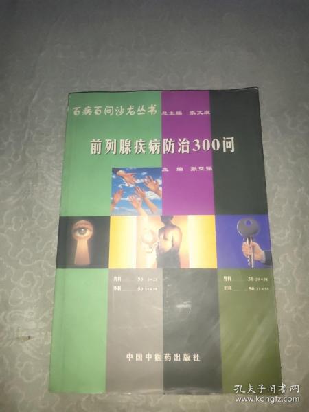 前列腺疾病防治300问——百病百问沙龙丛书