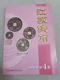 江苏钱币2000年（第4期）