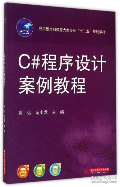 C#程序设计案例教程