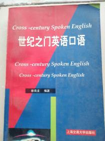 世纪之门英语口语