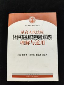 最高人民法院多元化纠纷解决机制改革意见和特邀调解规定的理解与适用