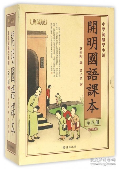 开明国语课本(附繁简体对照手册共4册小学初级学生用典藏版修订版) 叶圣陶|绘画:丰子恺 9787513104913 开明