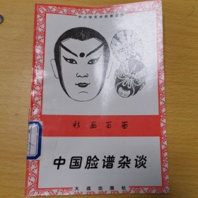 彩画百面--中国脸谱杂谈(插图本)