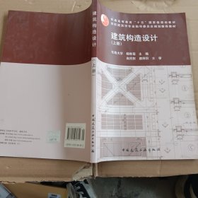 建筑构造设计（上册）：建筑结构设计