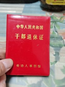 中华人民共和国干部退休证（1989）M