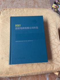 2021 国家电网有限公司年鉴