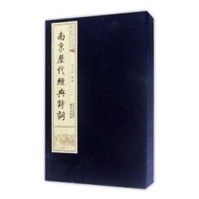线装本-南京历代经典诗词（全3册）