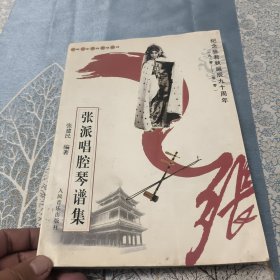 张派唱腔琴谱集