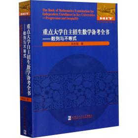 重点大学自主招生数学备考全书：数列与不等式